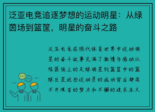 泛亚电竞追逐梦想的运动明星：从绿茵场到篮筐，明星的奋斗之路