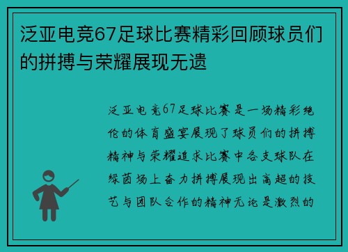 泛亚电竞67足球比赛精彩回顾球员们的拼搏与荣耀展现无遗