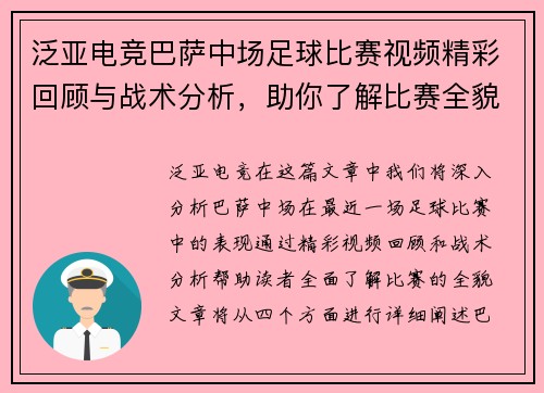 泛亚电竞巴萨中场足球比赛视频精彩回顾与战术分析，助你了解比赛全貌