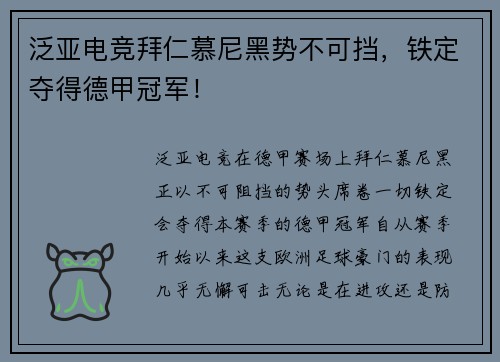 泛亚电竞拜仁慕尼黑势不可挡，铁定夺得德甲冠军！