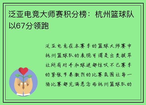 泛亚电竞大师赛积分榜：杭州篮球队以67分领跑