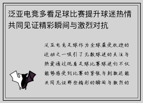 泛亚电竞多看足球比赛提升球迷热情共同见证精彩瞬间与激烈对抗