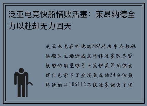 泛亚电竞快船惜败活塞：莱昂纳德全力以赴却无力回天