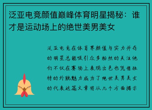 泛亚电竞颜值巅峰体育明星揭秘：谁才是运动场上的绝世美男美女