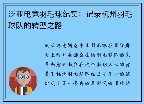 泛亚电竞羽毛球纪实：记录杭州羽毛球队的转型之路
