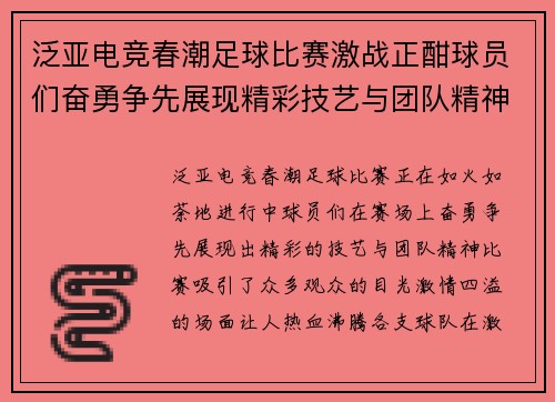 泛亚电竞春潮足球比赛激战正酣球员们奋勇争先展现精彩技艺与团队精神