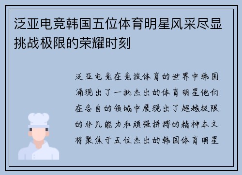 泛亚电竞韩国五位体育明星风采尽显挑战极限的荣耀时刻