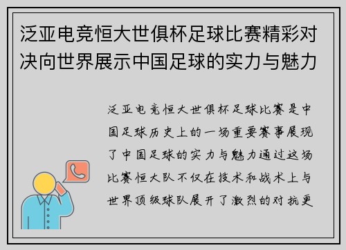 泛亚电竞恒大世俱杯足球比赛精彩对决向世界展示中国足球的实力与魅力