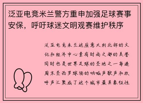 泛亚电竞米兰警方重申加强足球赛事安保，呼吁球迷文明观赛维护秩序