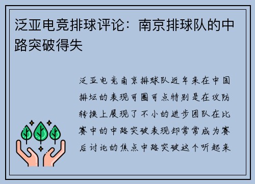 泛亚电竞排球评论：南京排球队的中路突破得失