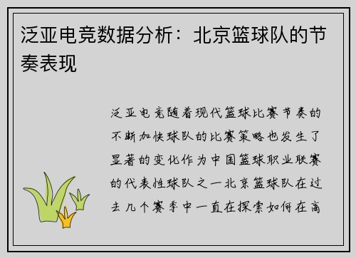泛亚电竞数据分析：北京篮球队的节奏表现