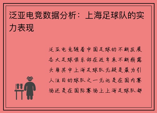 泛亚电竞数据分析：上海足球队的实力表现