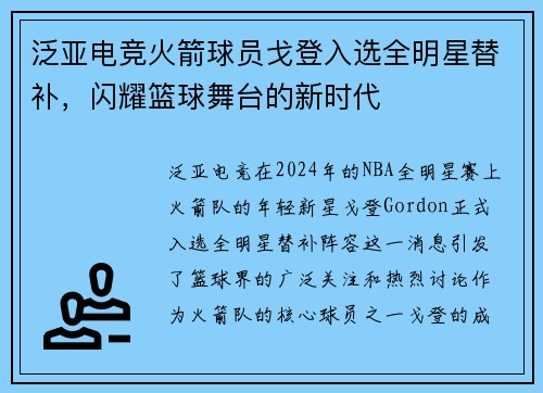 泛亚电竞火箭球员戈登入选全明星替补，闪耀篮球舞台的新时代