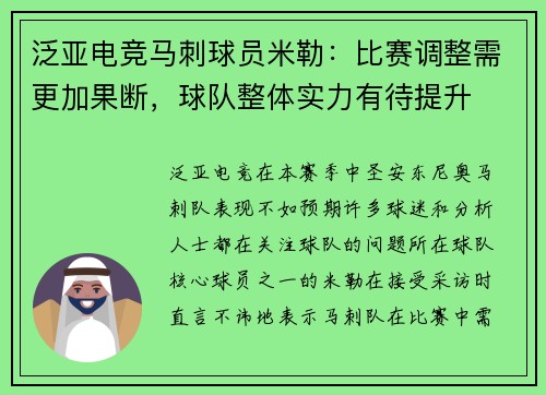 泛亚电竞马刺球员米勒：比赛调整需更加果断，球队整体实力有待提升
