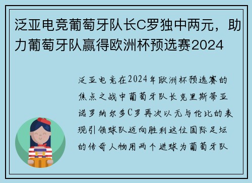 泛亚电竞葡萄牙队长C罗独中两元，助力葡萄牙队赢得欧洲杯预选赛2024