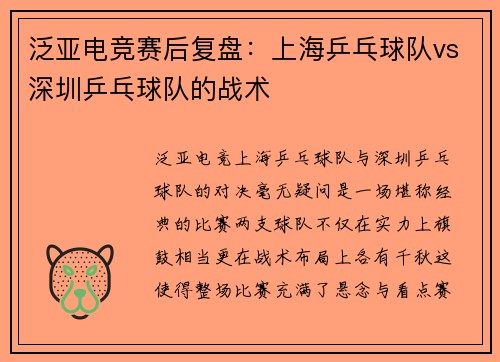 泛亚电竞赛后复盘：上海乒乓球队vs深圳乒乓球队的战术