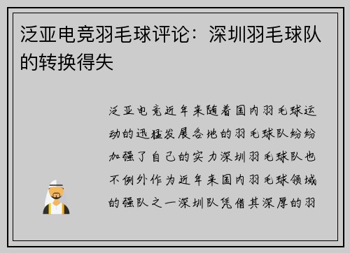 泛亚电竞羽毛球评论：深圳羽毛球队的转换得失