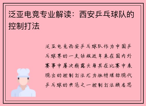 泛亚电竞专业解读：西安乒乓球队的控制打法
