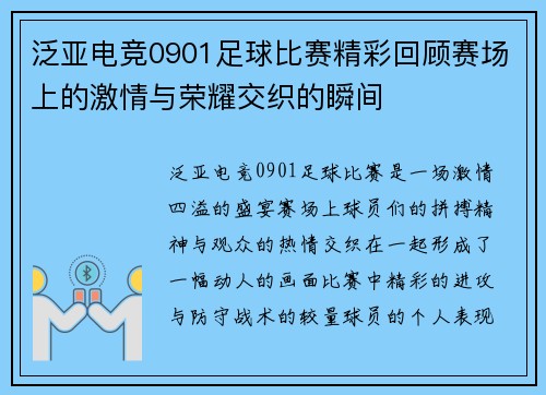 泛亚电竞0901足球比赛精彩回顾赛场上的激情与荣耀交织的瞬间