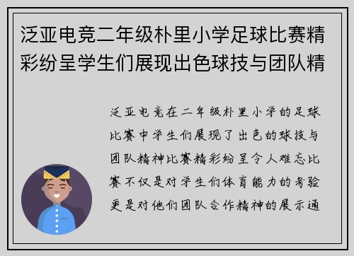 泛亚电竞二年级朴里小学足球比赛精彩纷呈学生们展现出色球技与团队精神