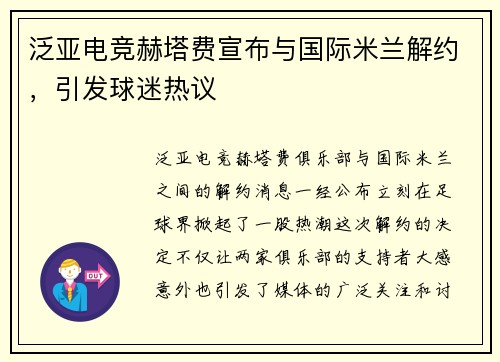 泛亚电竞赫塔费宣布与国际米兰解约，引发球迷热议