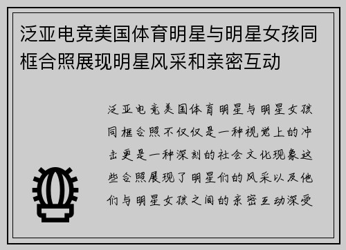 泛亚电竞美国体育明星与明星女孩同框合照展现明星风采和亲密互动