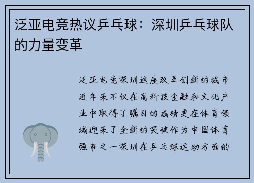 泛亚电竞热议乒乓球：深圳乒乓球队的力量变革