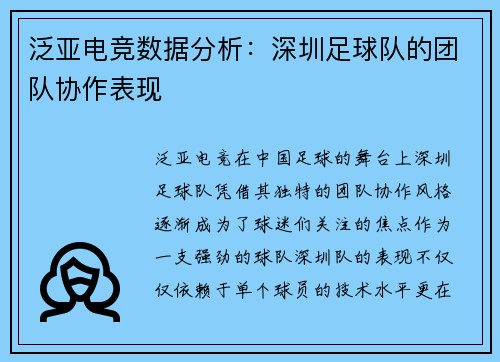 泛亚电竞数据分析：深圳足球队的团队协作表现