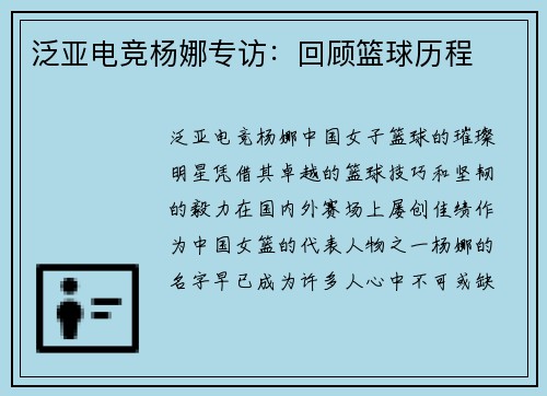 泛亚电竞杨娜专访：回顾篮球历程