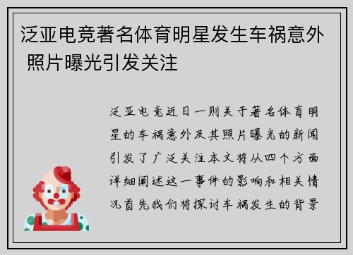 泛亚电竞著名体育明星发生车祸意外 照片曝光引发关注