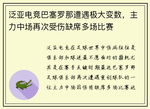 泛亚电竞巴塞罗那遭遇极大变数，主力中场再次受伤缺席多场比赛