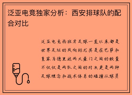 泛亚电竞独家分析：西安排球队的配合对比