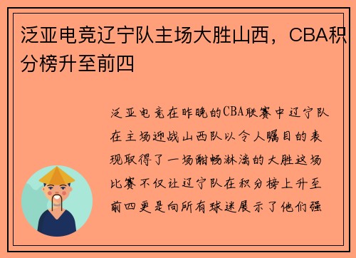 泛亚电竞辽宁队主场大胜山西，CBA积分榜升至前四