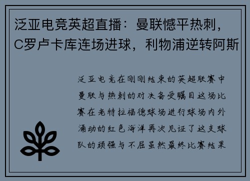 泛亚电竞英超直播：曼联憾平热刺，C罗卢卡库连场进球，利物浦逆转阿斯顿维拉