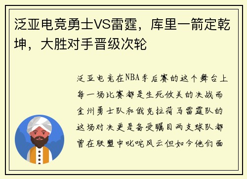 泛亚电竞勇士VS雷霆，库里一箭定乾坤，大胜对手晋级次轮