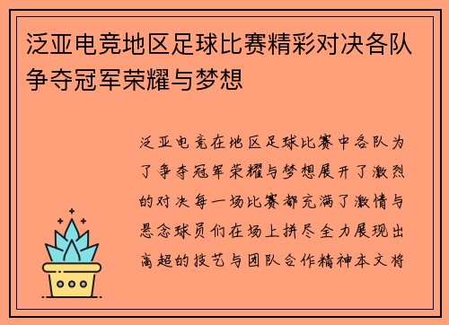 泛亚电竞地区足球比赛精彩对决各队争夺冠军荣耀与梦想