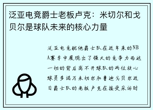 泛亚电竞爵士老板卢克：米切尔和戈贝尔是球队未来的核心力量