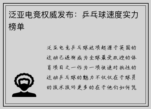 泛亚电竞权威发布：乒乓球速度实力榜单