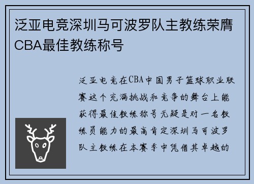 泛亚电竞深圳马可波罗队主教练荣膺CBA最佳教练称号
