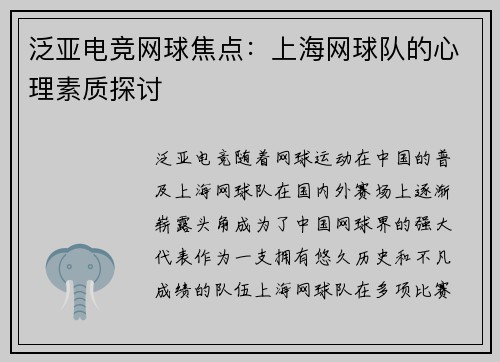 泛亚电竞网球焦点：上海网球队的心理素质探讨