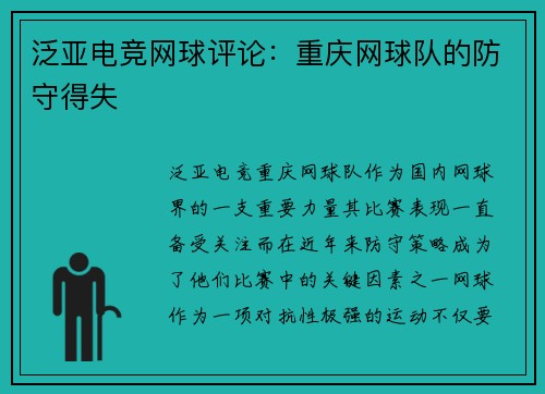 泛亚电竞网球评论：重庆网球队的防守得失