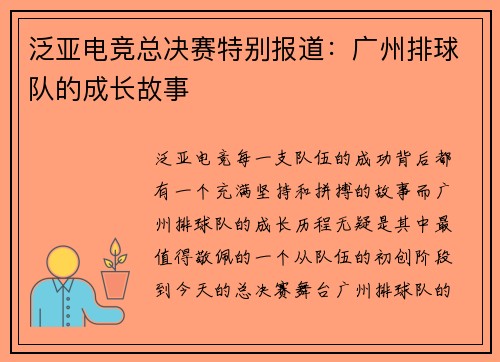 泛亚电竞总决赛特别报道：广州排球队的成长故事