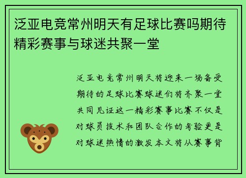 泛亚电竞常州明天有足球比赛吗期待精彩赛事与球迷共聚一堂