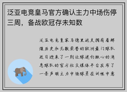 泛亚电竞皇马官方确认主力中场伤停三周，备战欧冠存未知数