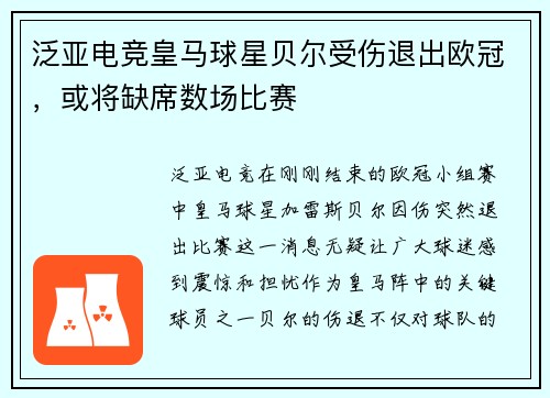 泛亚电竞皇马球星贝尔受伤退出欧冠，或将缺席数场比赛