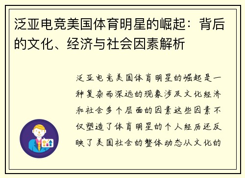 泛亚电竞美国体育明星的崛起：背后的文化、经济与社会因素解析