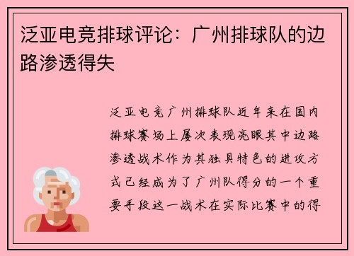 泛亚电竞排球评论：广州排球队的边路渗透得失