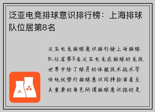 泛亚电竞排球意识排行榜：上海排球队位居第8名