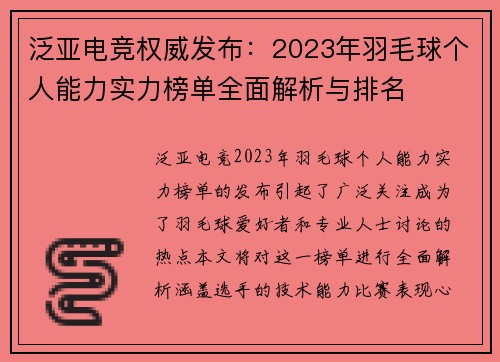 泛亚电竞权威发布：2023年羽毛球个人能力实力榜单全面解析与排名