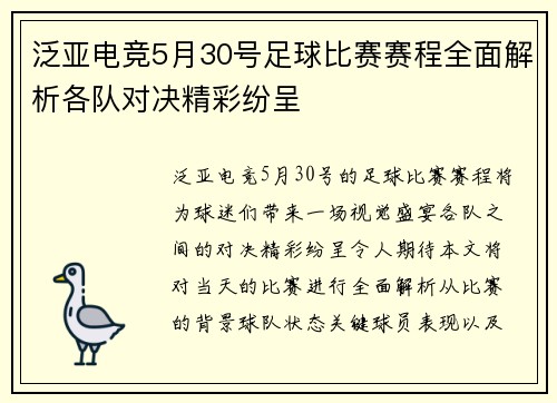 泛亚电竞5月30号足球比赛赛程全面解析各队对决精彩纷呈